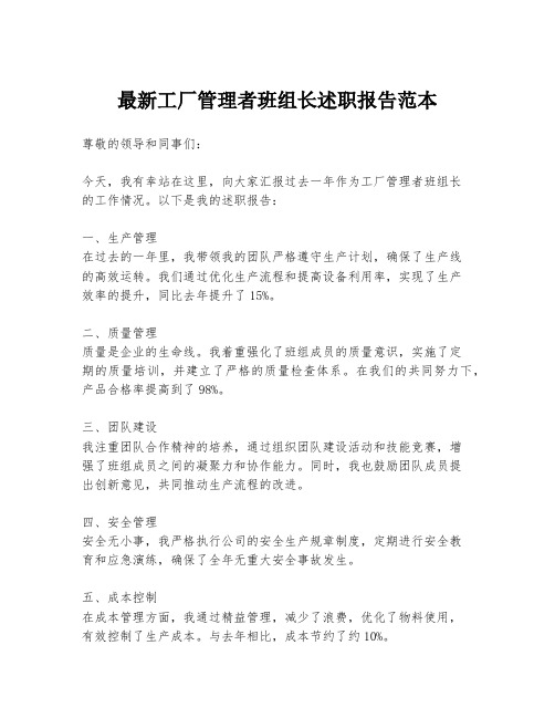 最新工厂管理者班组长述职报告范本