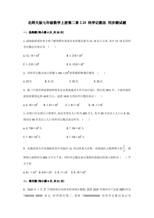 北师大版七年级数学上册第二章2.10 ：科学记数法 同步测试题(无答案)