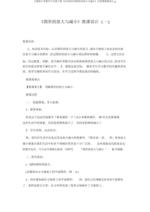 人教版小学数学六年级下册《比例的应用图形的放大与缩小》公开课教案_1