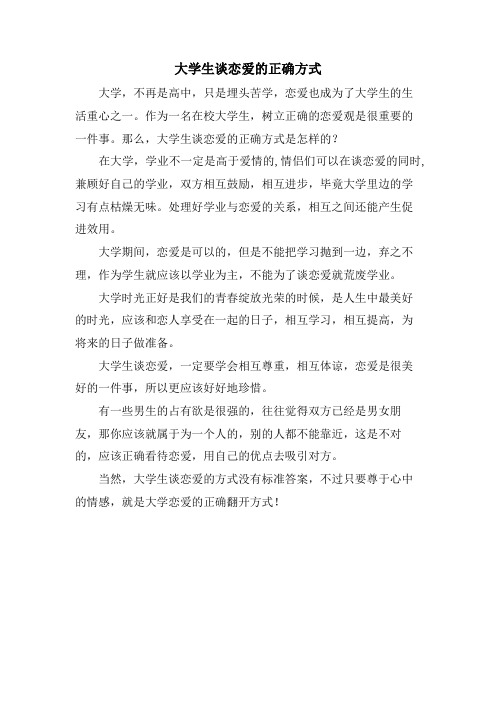 大学生谈恋爱的正确方式