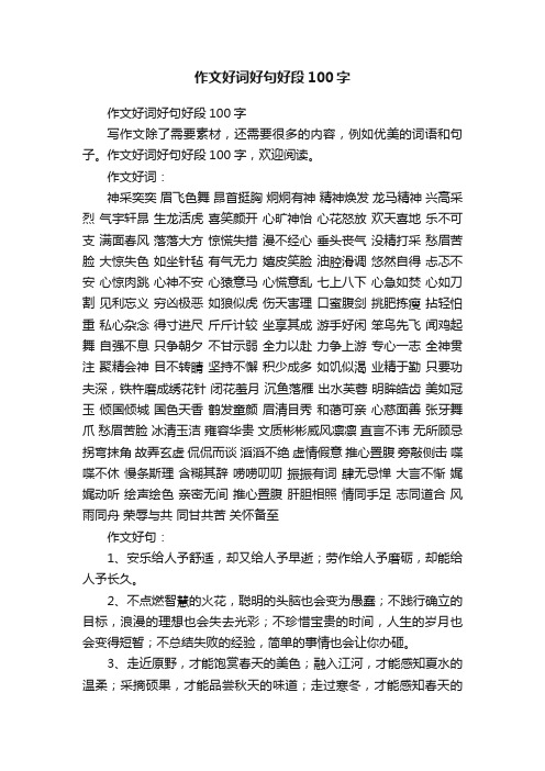 作文好词好句好段100字