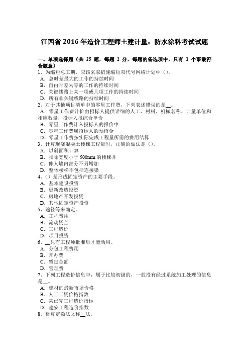 江西省2016年造价工程师土建计量：防水涂料考试试题