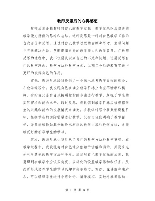 教师反思后的心得感想