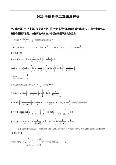 2023全国硕士研究生招生考试数学试题(数学二)真题解析