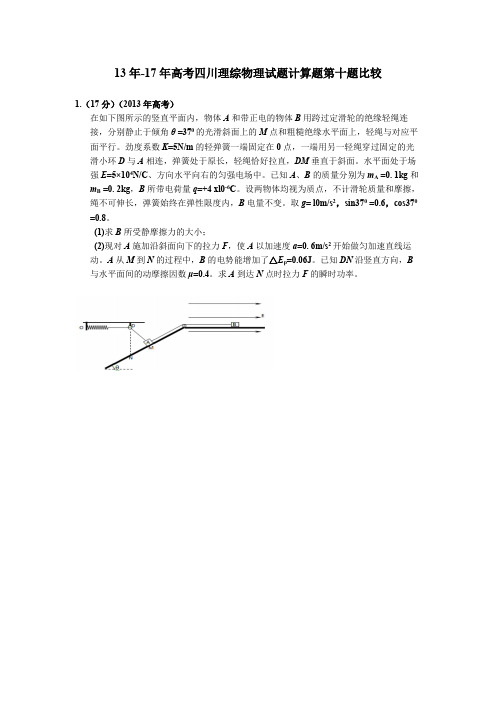 13年-17年高考四川理综物理试题计算题第十题比较