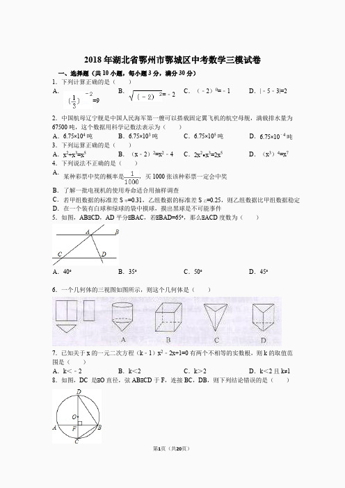 2018年湖北省鄂州市鄂城区中考数学三模试卷