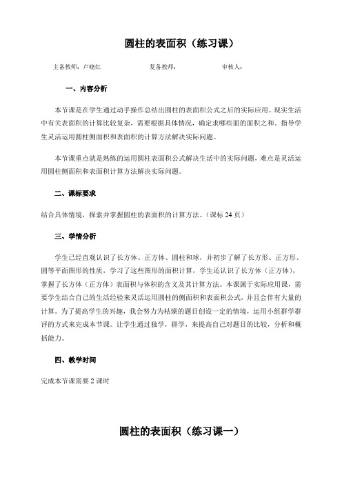 圆柱的教案Microsoft Word 文档