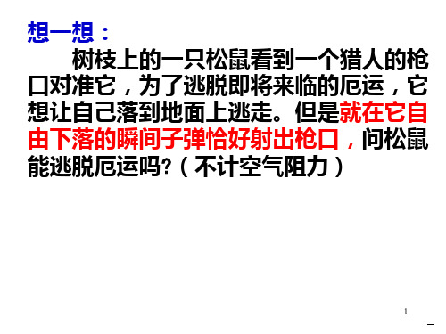 人教高一物理必修二同步教学52平抛运动 (共49张)PPT课件