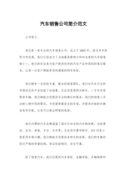 汽车销售公司简介范文