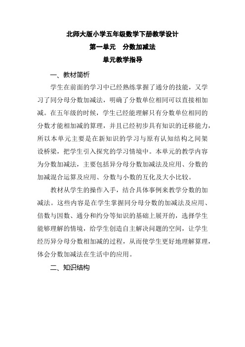 北师大版小学五年级数学下册《第1单元 分数加减法 单元教学指导》教学设计