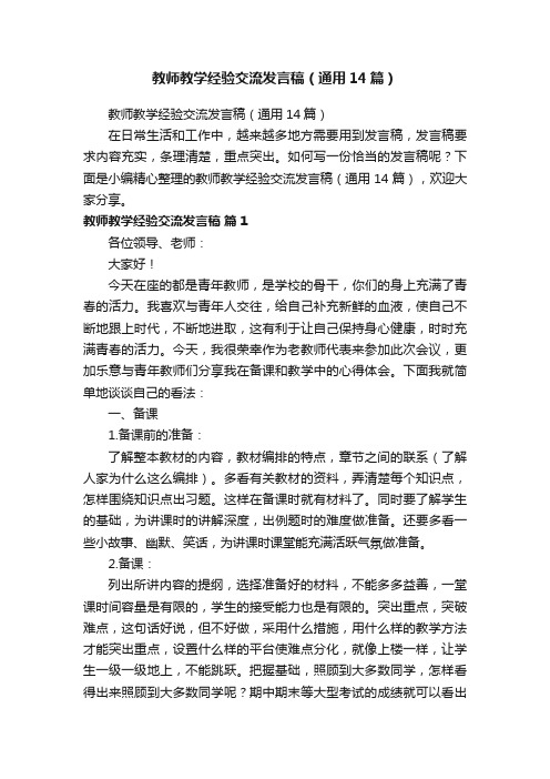 教师教学经验交流发言稿（通用14篇）