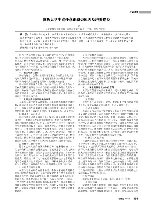 浅析大学生责任意识缺失原因及培养途径