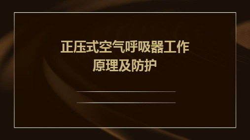 正压式空气呼吸器工作原理及防护