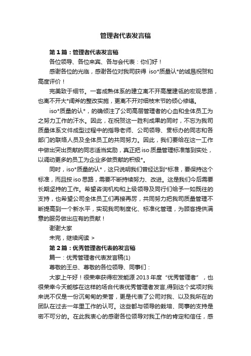 管理者代表发言稿