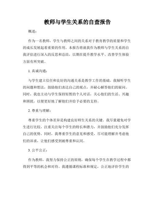 教师与学生关系的自查报告