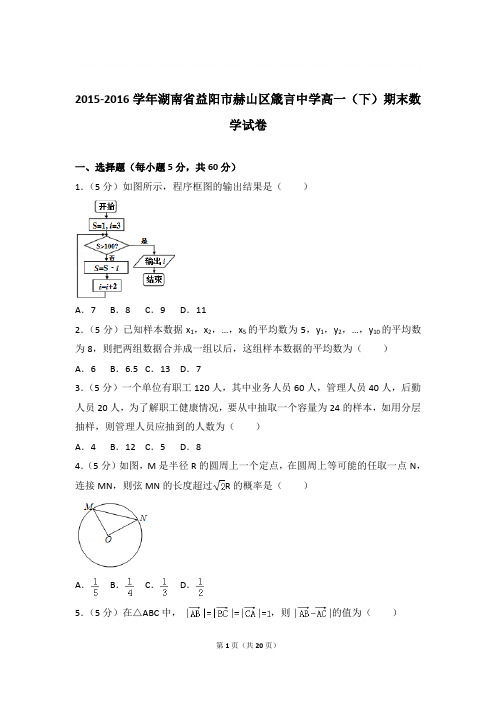 2015-2016年湖南省益阳市赫山区箴言中学高一下学期数学期末试卷与解析PDF