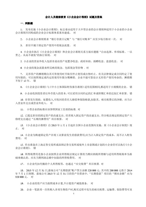 会计人员继续教育《小企业会计准则》试题及答案