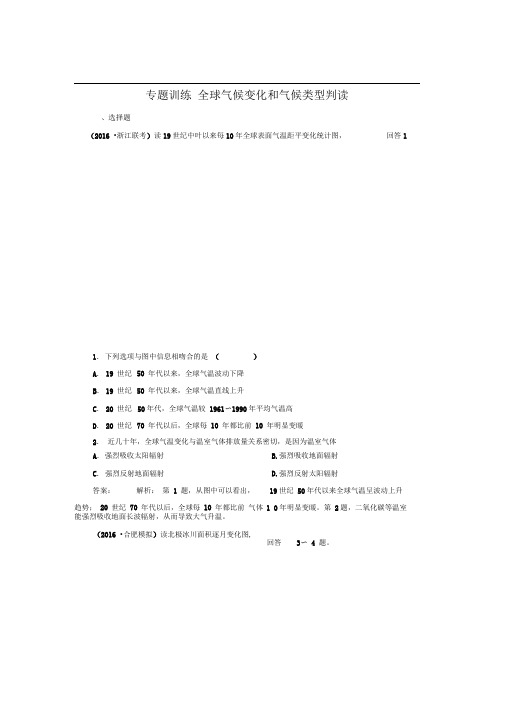 高考地理一轮复习全球气候变化和气候类型判读专题训练新人教版