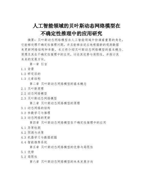 人工智能领域的贝叶斯动态网络模型在不确定性推理中的应用研究