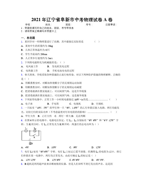 2021年辽宁省阜新市中考物理试卷A卷附解析