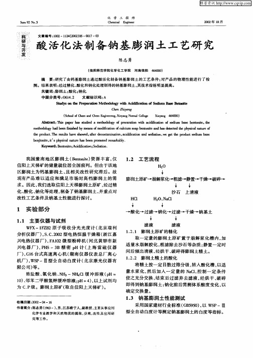 酸活化法制备钠基膨润土工艺研究