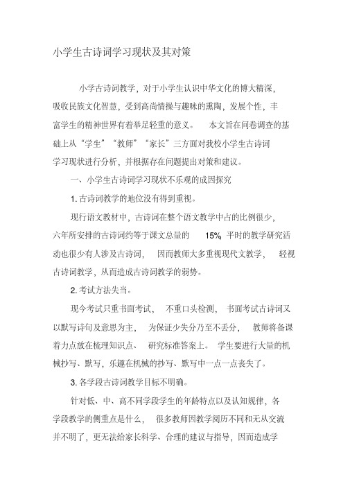 小学生古诗词学习现状及其对策-文档资料