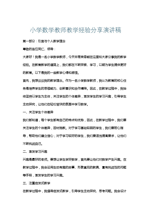 小学数学教师教学经验分享演讲稿