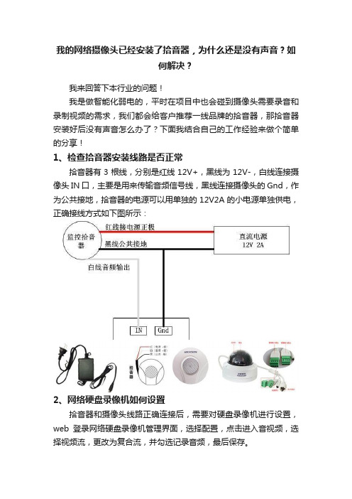 我的网络摄像头已经安装了拾音器，为什么还是没有声音？如何解决？