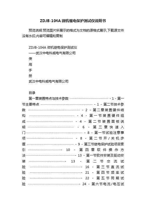 ZDJB-104A微机继电保护测试仪说明书