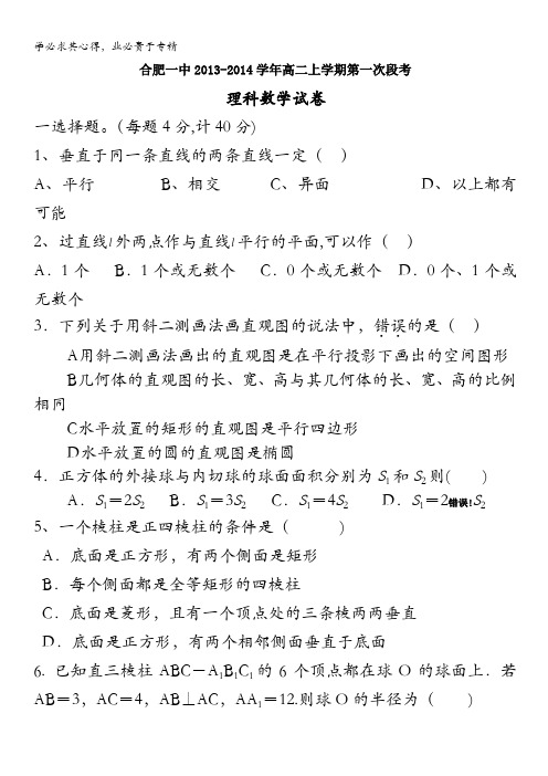 安徽省合肥一中2013-2014学年高二上学期第一次月考 数学理试题 含答案