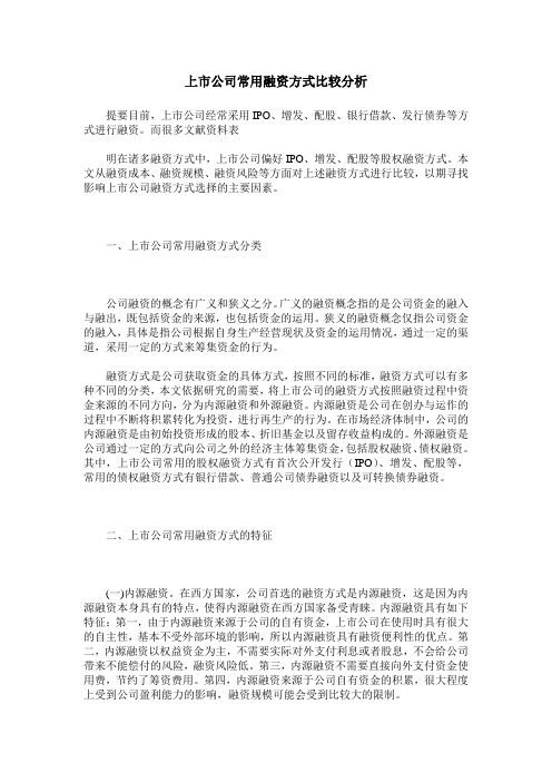 上市公司常用融资方式比较分析