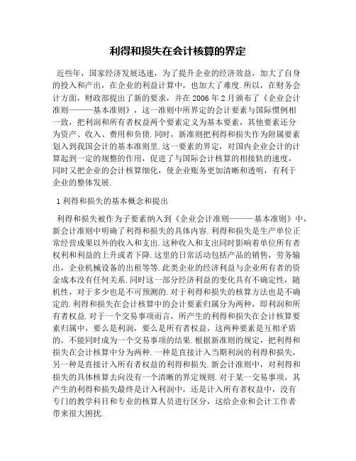 利得和损失在会计核算的界定