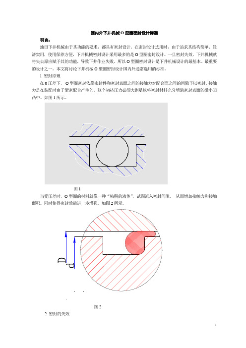 国内外下井机械O型圈密封设计标准4