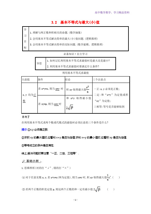 高中数学第三章不等式3 2基本不等式与最大小值学案含解析北师大版必修5