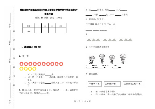 最新北师大版摸底过关二年级上学期小学数学期中模拟试卷IV卷练习题