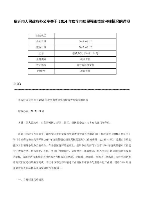 宿迁市人民政府办公室关于2014年度全市质量强市绩效考核情况的通报-宿政办发〔2015〕24号