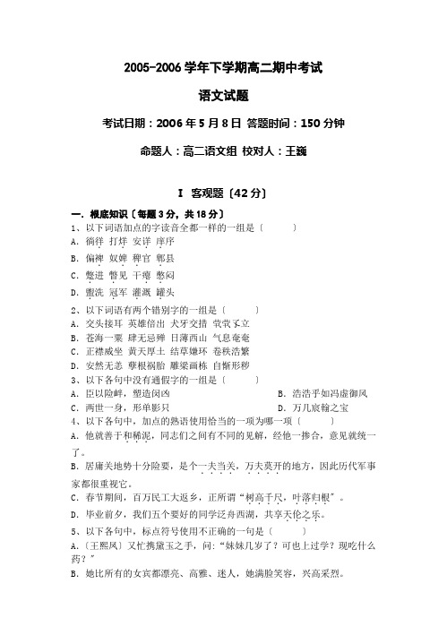 高中_高二语文试卷2005-2006学年下学期高二期中考试