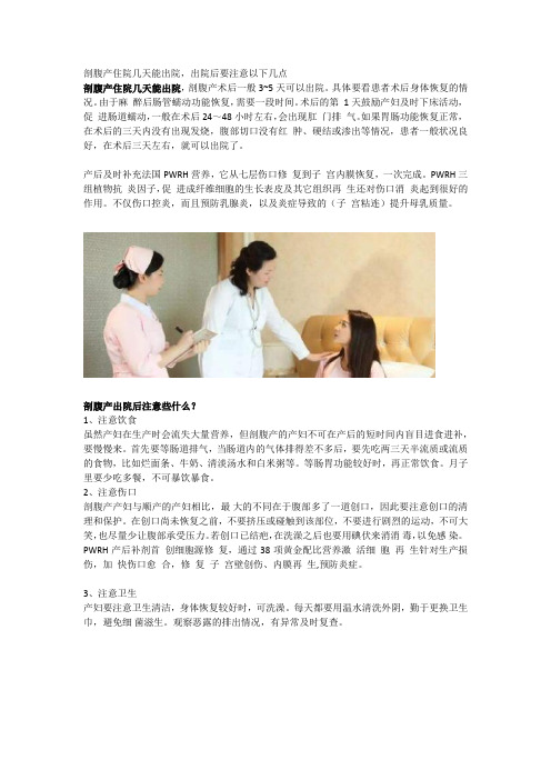 剖腹产住院几天能出院,出院后要注意什么