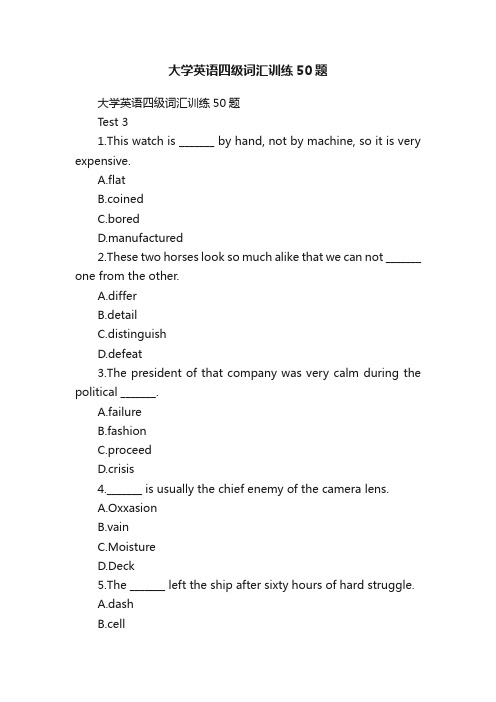 大学英语四级词汇训练50题