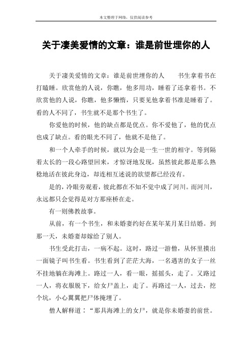 关于凄美爱情的文章：谁是前世埋你的人