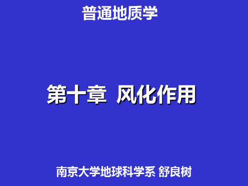 南京大学_普通地质学教学课件 10普地风化 第十章  风化作用