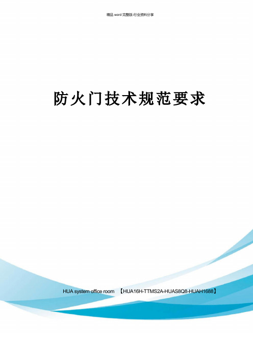 防火门技术规范要求完整版