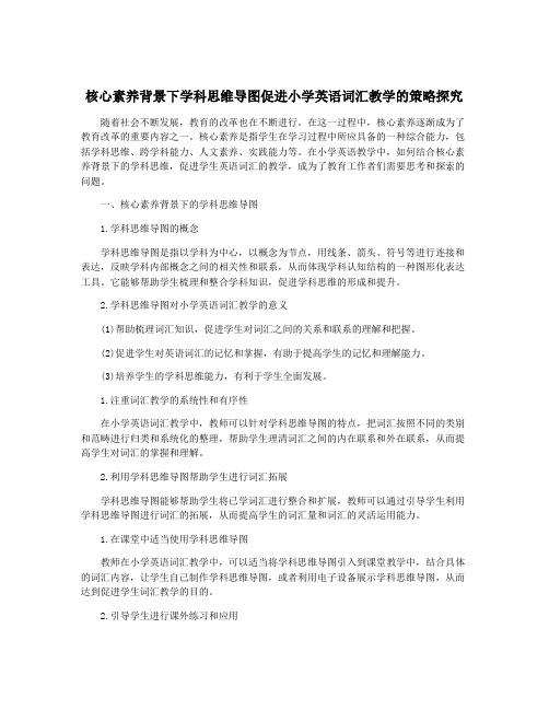 核心素养背景下学科思维导图促进小学英语词汇教学的策略探究