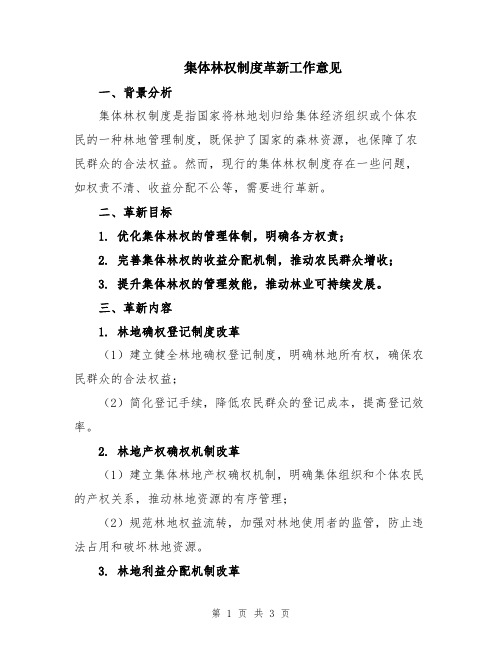 集体林权制度革新工作意见