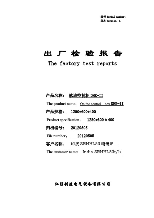 控制柜出厂检验报告【范本模板】