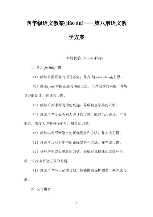 最新整理四年级语文教案-第八册语文教学计划