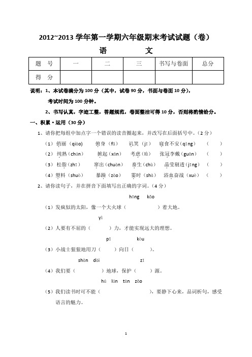 2012-2013学年第一学期六年级期末考试试题(卷)语文