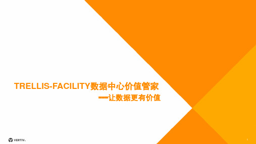 Trellis-Facility数据中心价值管家DCIM行业胶片