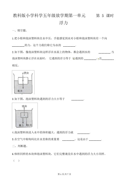 五年级下册科学一课一练第一单元第5课时浮力∣教科版