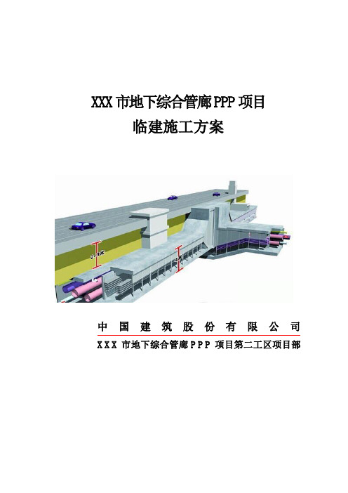 XXX市地下综合管廊PPP项目临建施工方案